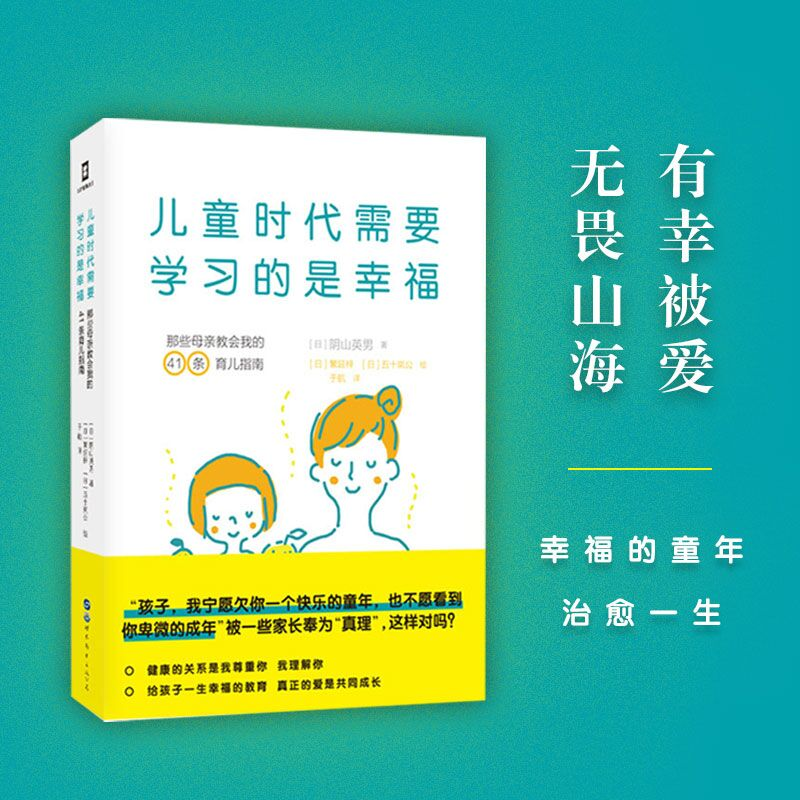 正版新书】儿童时代需要学习的是幸福:那些母亲教会我的41条育儿