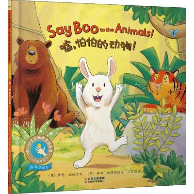 嘘,怕怕的动物