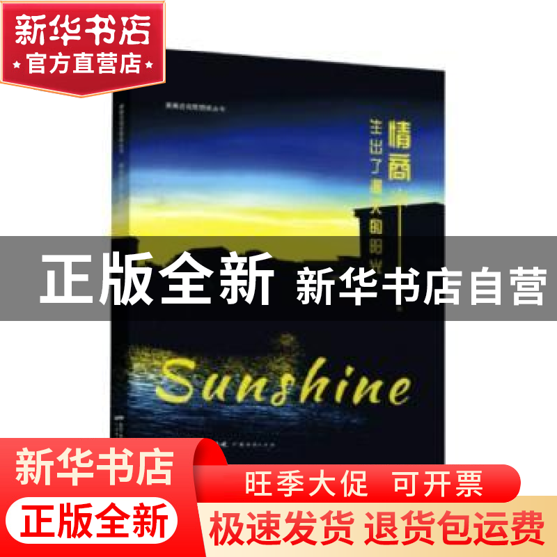 正版 情商生出了漫天的阳光 郭秀宽著 广东经济出版社 9787545481高清大图