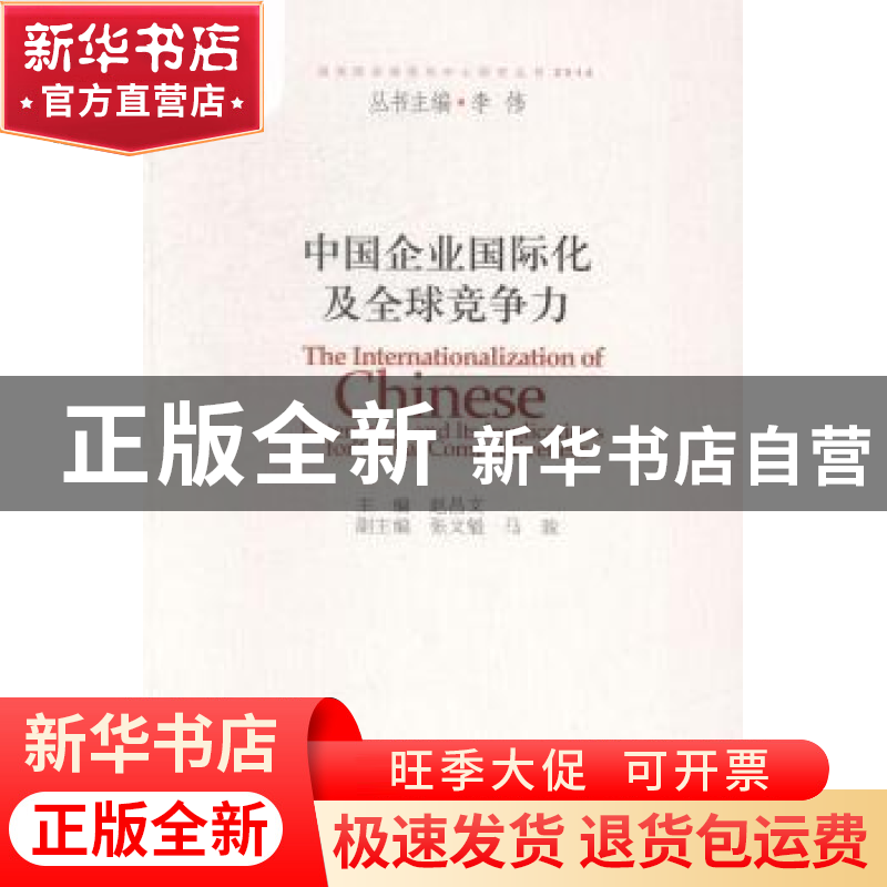 正版 中国企业国际化及全球竞争力 赵昌文主编 中国发展出版社 97