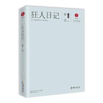 狂人日记:鲁迅小说集 当当 书 正版