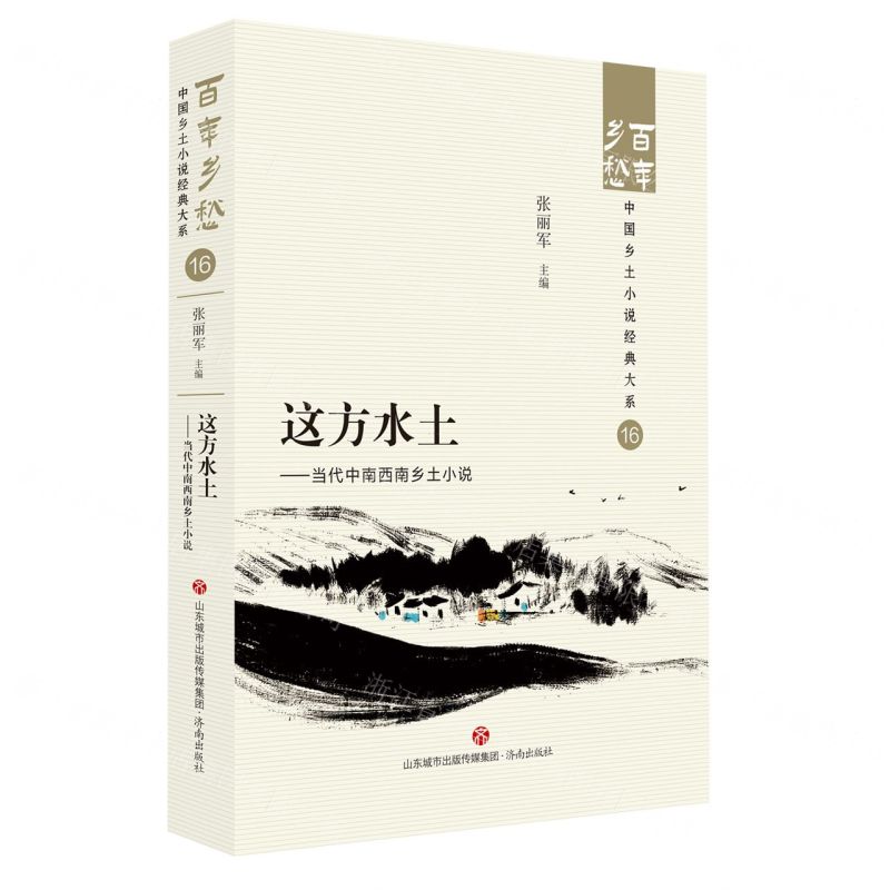 [N]这方水土--当代中南西南乡土小说/百年乡愁中国乡土小说经典大系-9787548857280高清大图