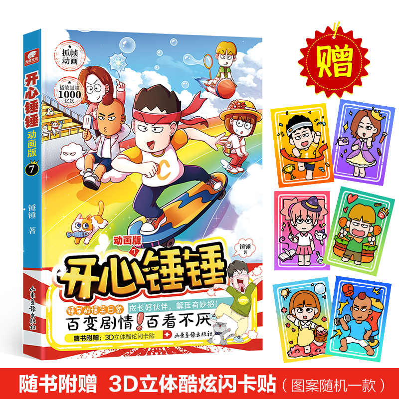 [21本+随书赠品]开心锤锤漫画系列合集 [正版]开心锤锤漫画书1-14 全套全集 附赠动画版 爆笑校园生活搞笑小学高清大图