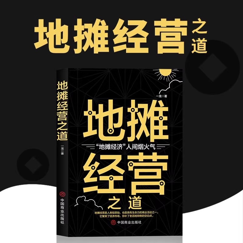 [正版]地摊经营之道地摊经济人间烟火气副业赚钱经商思维成功励志财商思维热门赚钱书籍中国商业出版社创业做生意如何赚钱的书高清大图