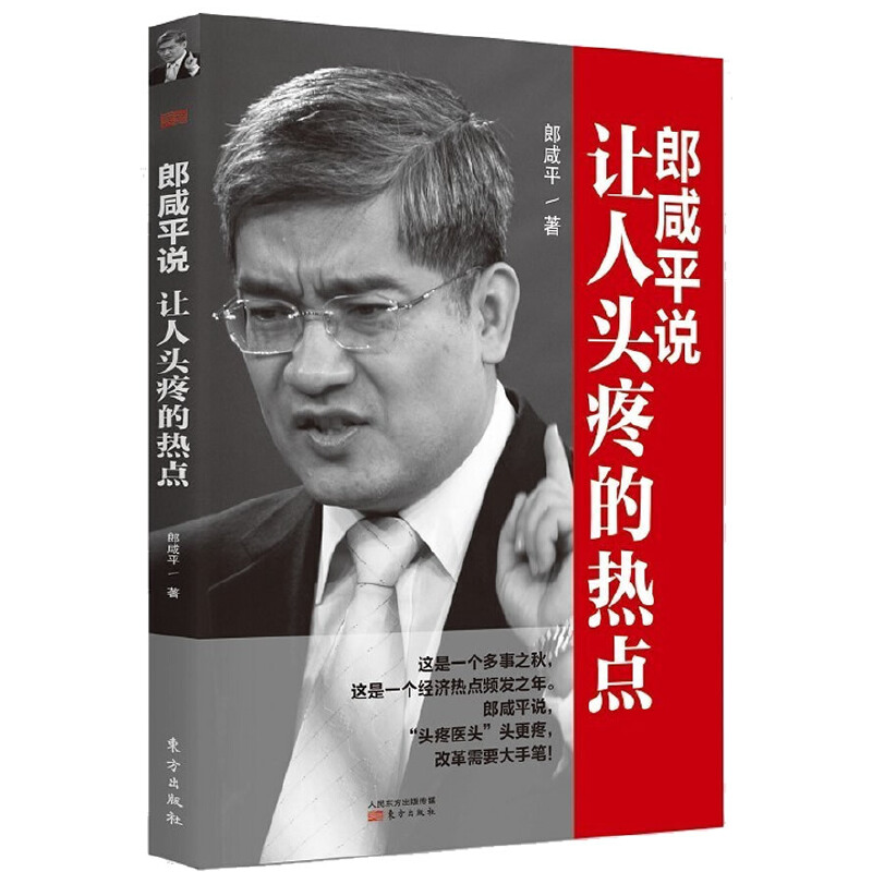 正版新书】郎咸平说-让人头疼的热点郎咸平9787506063555