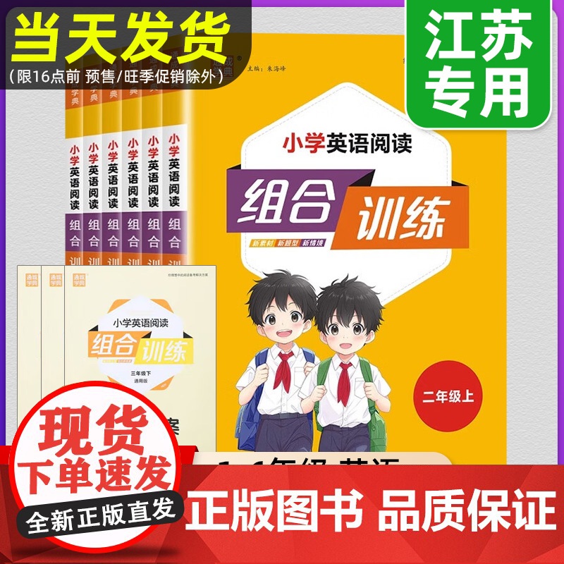 江苏专用2025春新版小学英语阅读组合训练语文六年级上下册五年级英语任务一二三四6阅读理解同步训练英语课外阅读训练完形填高清大图