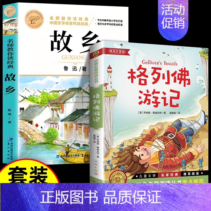 [2册 ]格列佛游记+故乡 [正版]人民文学出版社格列佛游记书籍原著格列佛游记初中格利佛游记格列佛游记原著小学生初中生课