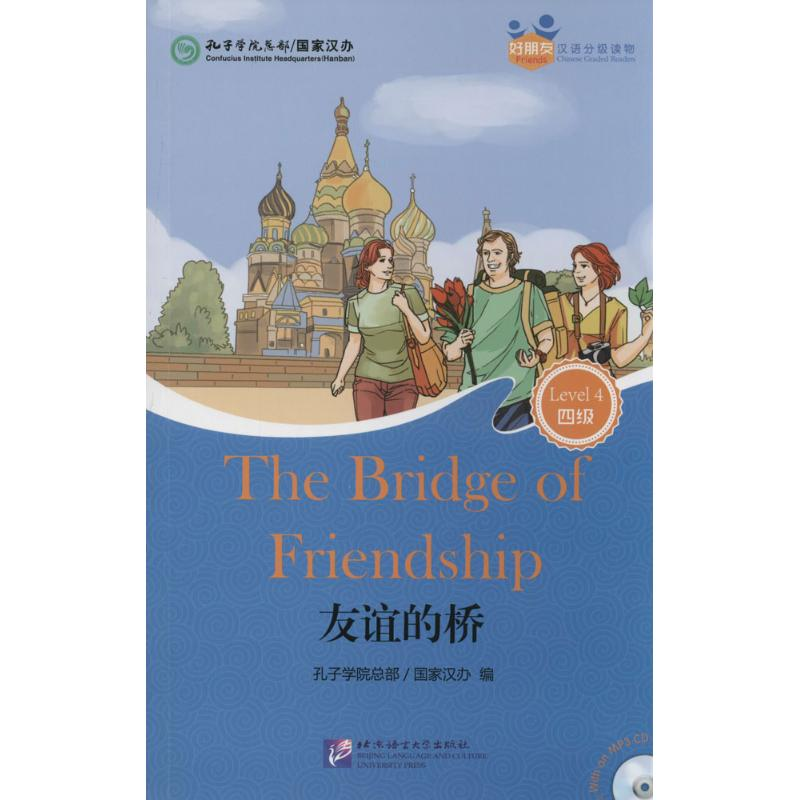 醉染图书友谊的桥9787561940532