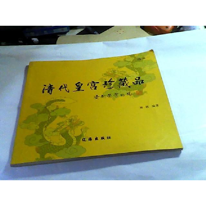 正版新书】清代皇宫珍藏品:选录一刘欣9787806699003