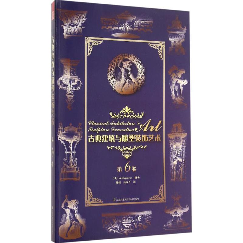 正版新书】古典建筑与雕塑装饰艺术(第6卷)理格耐特97875537543