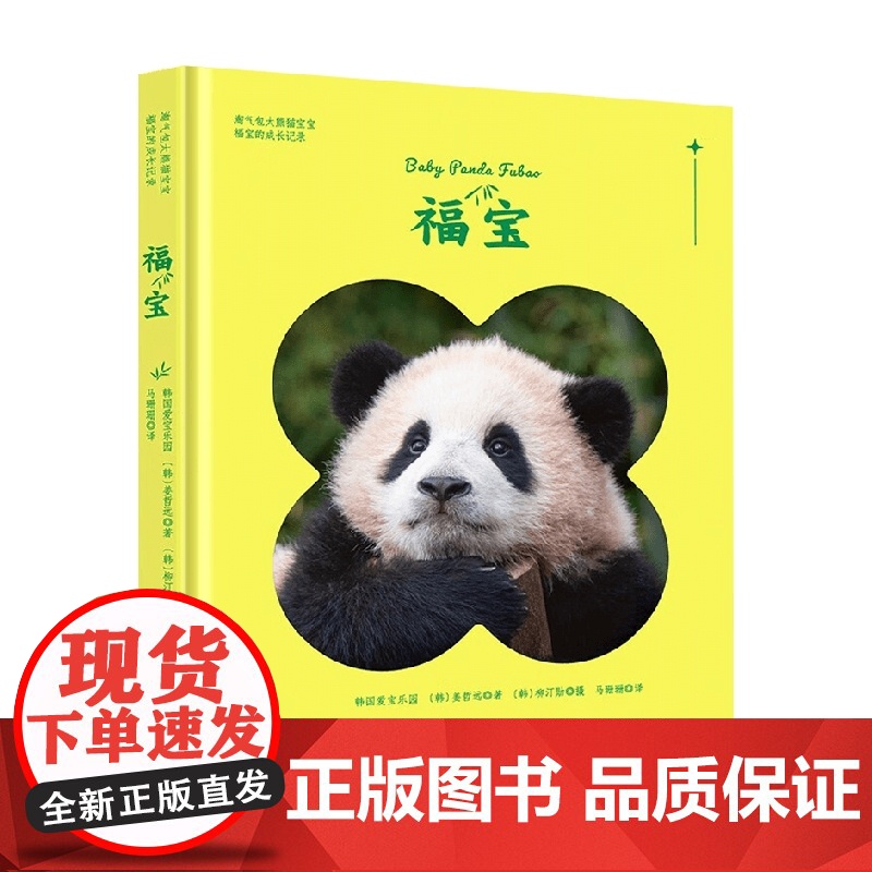 [赠藏书票+贴纸]福宝 姜哲远等著 记录福宝0-1岁 大熊猫写真 福宝写真简体中文版 新增10张未公开大图 摄影艺术高清大图