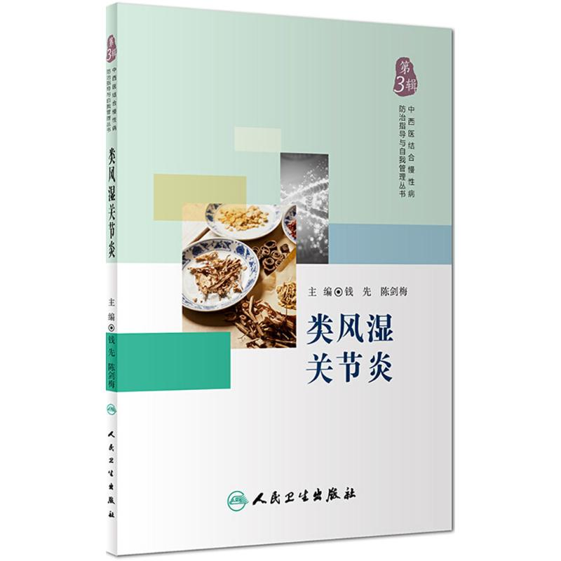 醉染图书类风湿关节炎9787117265492高清大图
