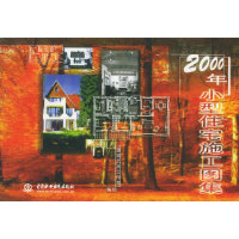 正版新书]2000年小型住宅施工图集(特价/封底打有圆孔)建筑艺高清大图