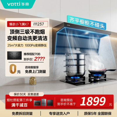 华帝24m³顶侧双吸抽油烟机i11237