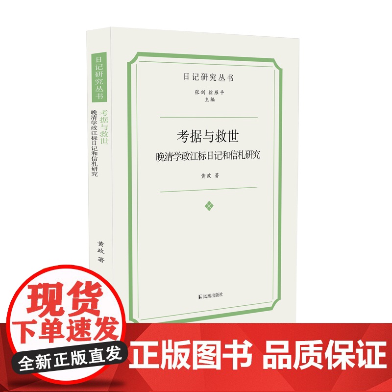 考据与救世:晚清学政江标日记和信札研究 (日记研究丛书)黄政著 32开平装 湖南学政江标的学术成长史和维新举措凤凰出版社高清大图