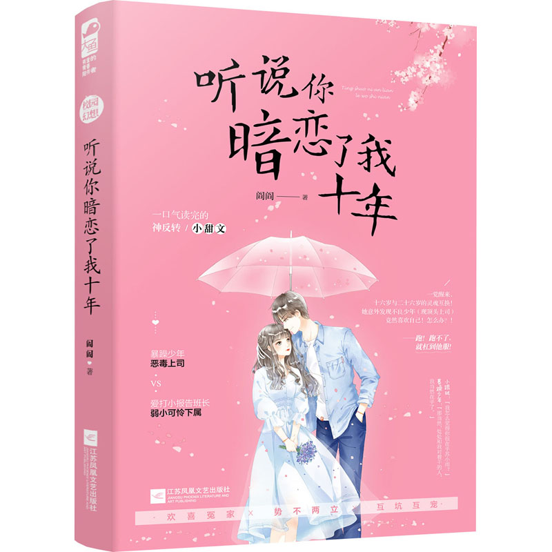 [醉染正版]正版 听说你暗恋了我十年 阎阎 著 一口气读完的神反转小甜文 都市青春文学校园欢喜冤家互坑互宠高甜宠文奇高清大图