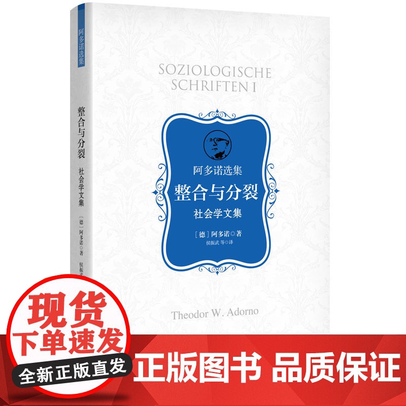 整合与分裂:社会学文集(阿多诺选集) 9787208194342 上海人民出版社 阿多诺 著 侯振武 等 译 2025-高清大图