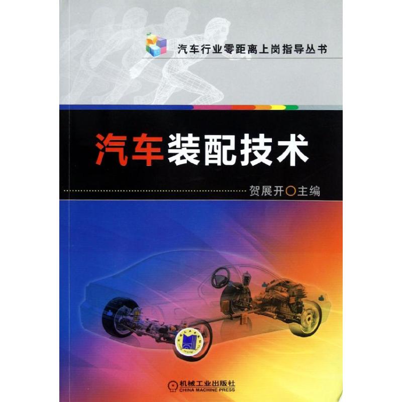 【M】汽车装配技术-9787111390824