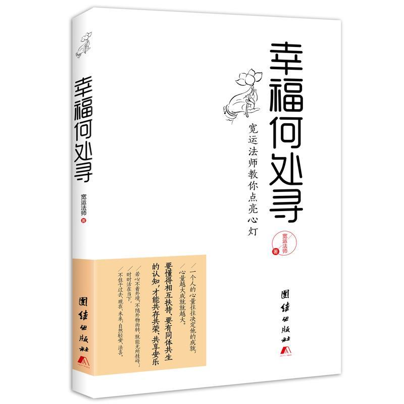 正版新书]幸福何处寻宽运法师9787512624689高清大图
