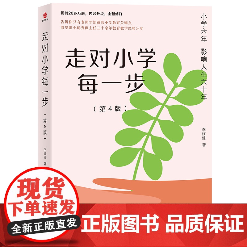 走对小学每一步(第4版) 李红延 民主与建设出版社 正版书籍高清大图