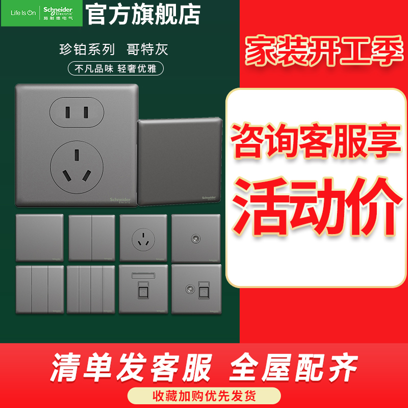 施耐德电气 开关插座 珍铂系列哥特灰色 金属铝合金面板 家用86型插座 二三插墙壁插座 五孔电源插座 开关 带USB高清大图