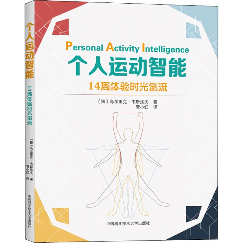 【M】个人运动智能 14周体验时光倒流-9787312047947