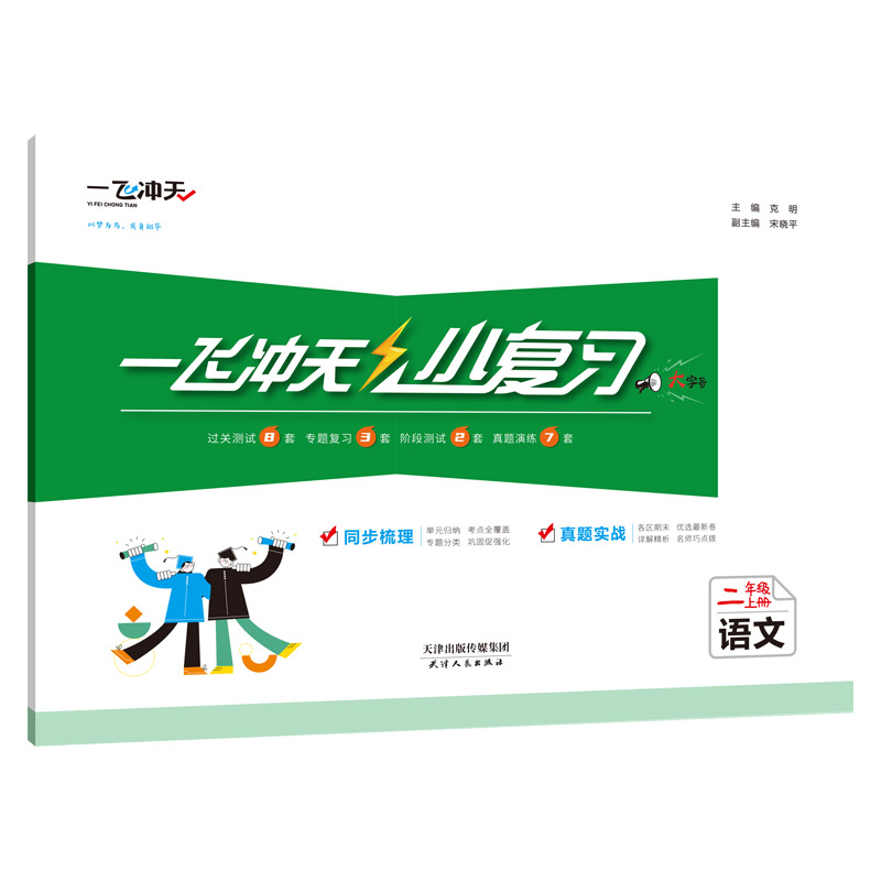 [小复习]语文 人教版(RJ) 二年级上 [正版]2024秋新一飞冲天小复习二年级上册语文天津人教版小学2年级上RJ同步高清大图
