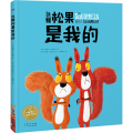 海豚绘本花园：这颗松果是我的（平）