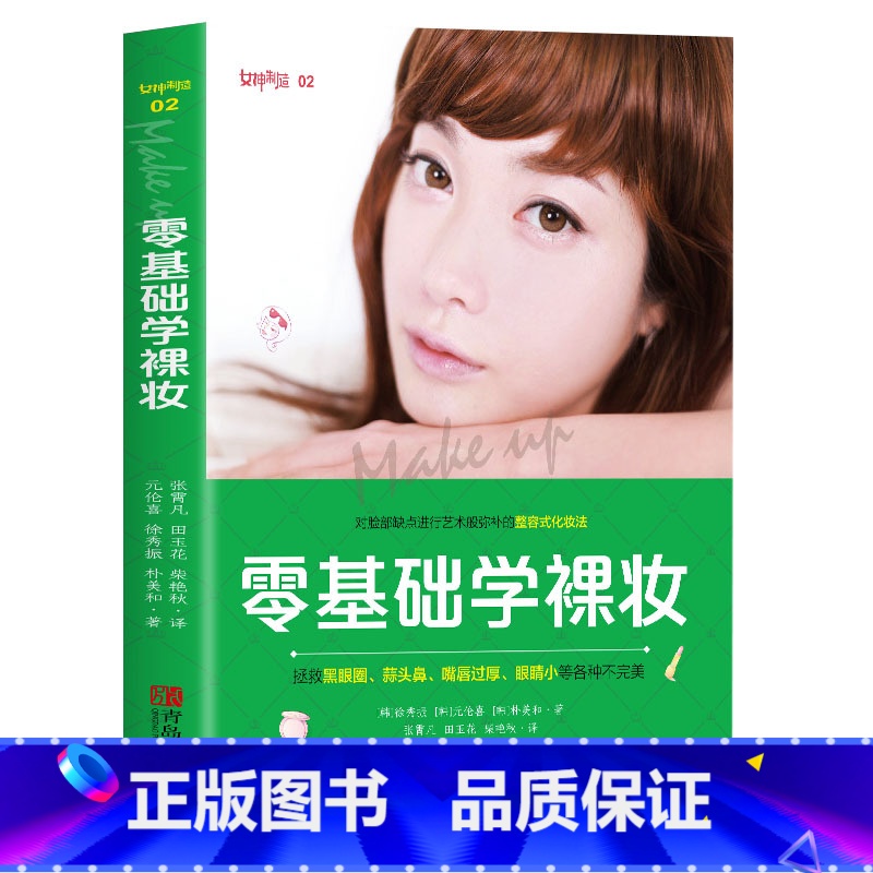 【正版】35元任选5本零基础学裸妆美容美妆护肤专业知识大全技巧彩妆造型化妆手册教程化妆零基础书入门自学教程图书籍自学裸