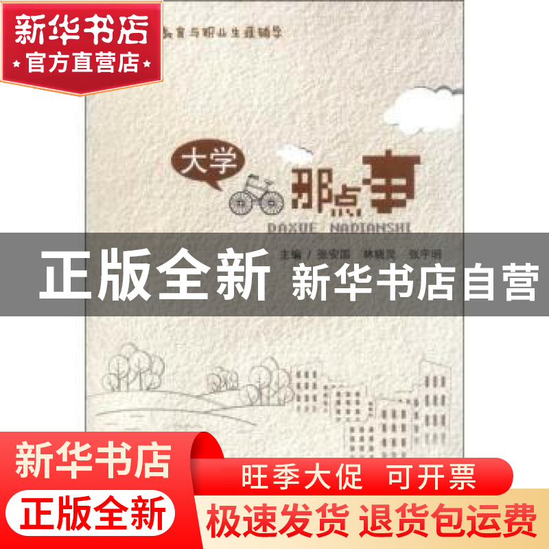 正版 大学那点事 张安国,林晓灵,张宇明主编 暨南大学出版社 97高清大图