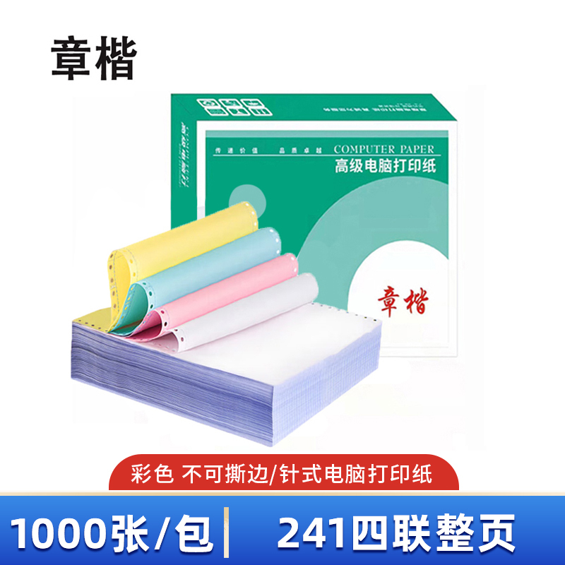 章楷打印纸 241四联整页 彩 箱