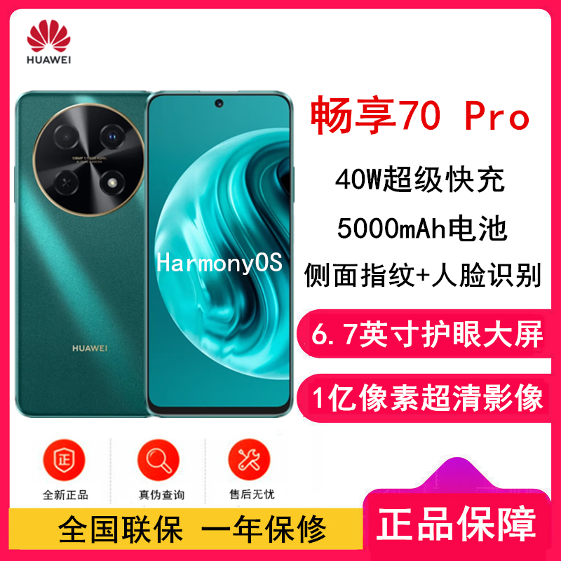 华为畅享70 Pro 翡冷翠 128GB 1亿像素超清影像 5000mAh大电池 6.7英寸护眼大屏 40W超极快充 鸿蒙智能 全网通4g手机老人机学生机