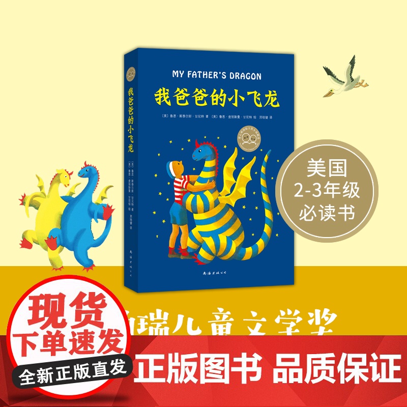 新华正版 我爸爸的小飞龙 精装硬壳 2-3年级阅读 非注音 儿童文学小说 充满爱与勇气的冒险故事 寒暑假 阅读 南海出版高清大图