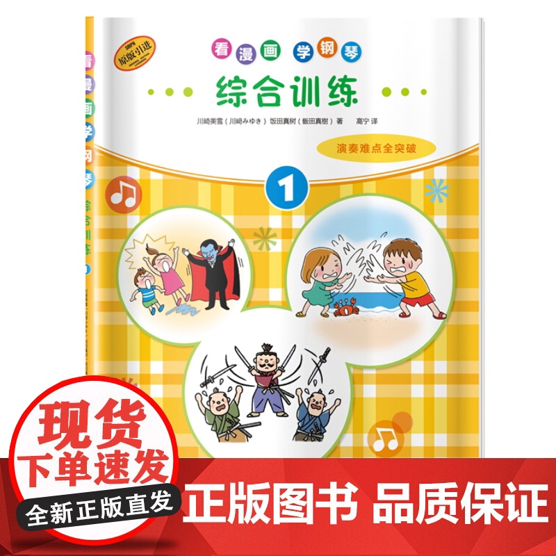 看漫画学钢琴综合训练1.2 演奏难点全突破 儿童音乐启蒙原版引进图书 日本雅马哈公司提供版权 上海音乐出版社高清大图
