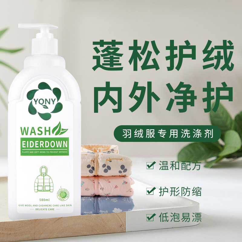 澳洲YQNY羽绒服洗衣液水洗专用机洗蓬松去污神器家用棉服清洗涤剂580ml