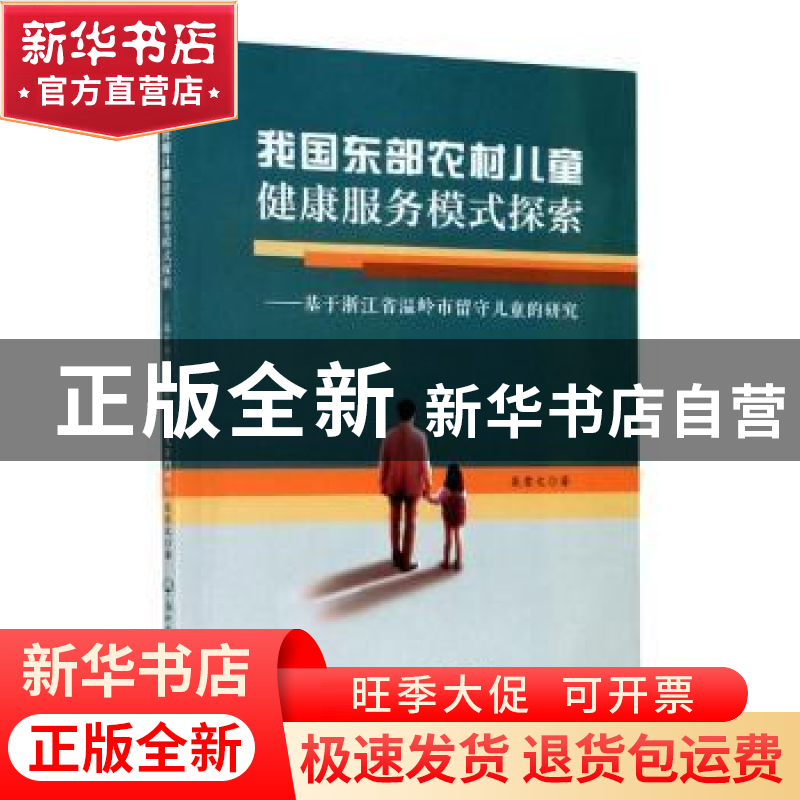 正版 我国东部农村儿童健康服务模式探索--基于浙江省温岭市留守高清大图