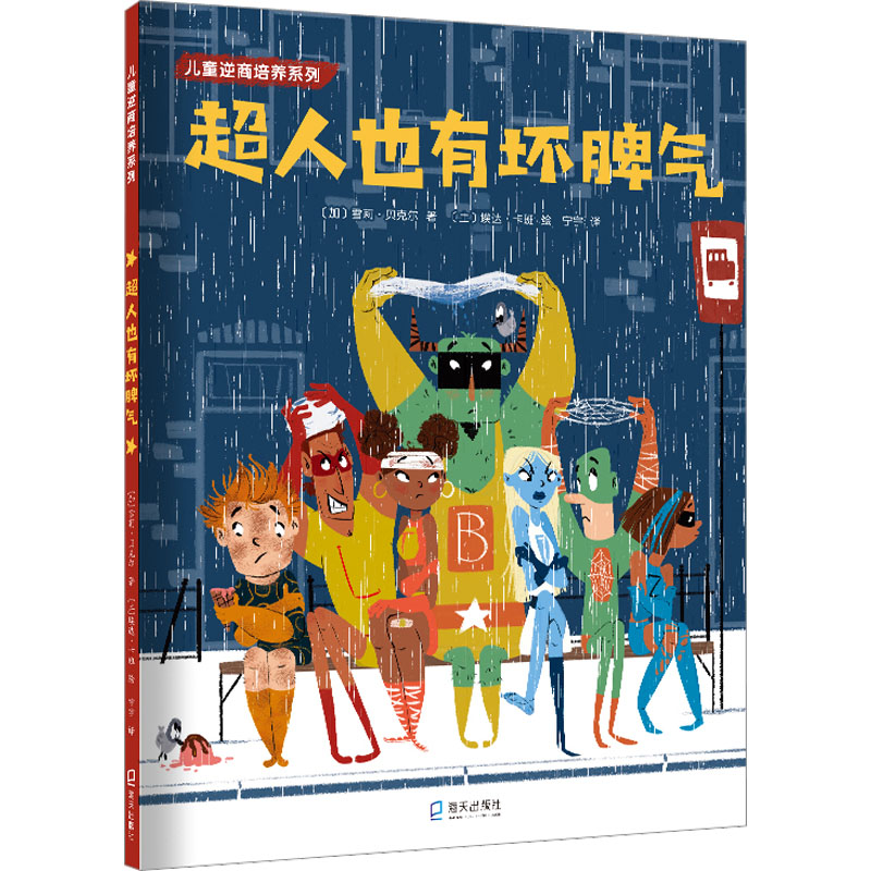 【M】超人也有坏脾气-9787550734586