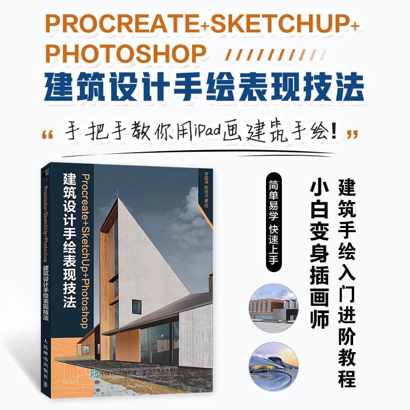 【N】Procreate+SketchUp+Photoshop建筑设计手绘表现技法-9787115615268