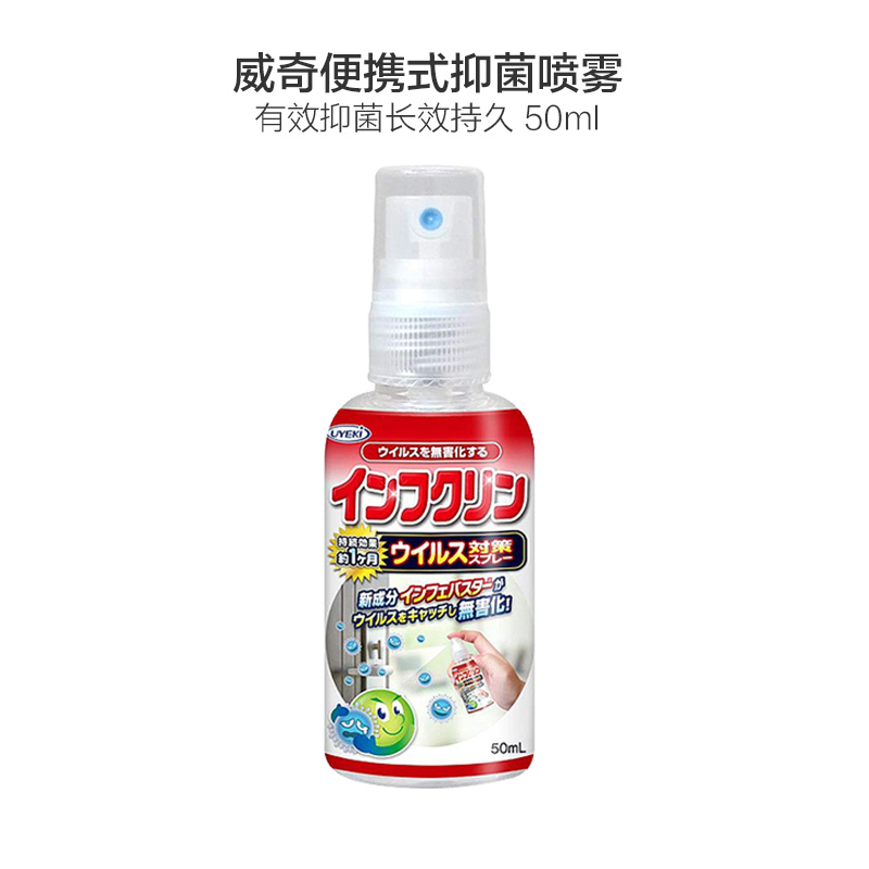 威奇日本进口 除菌喷雾 防流感喷剂 便携装 50ml 消毒液