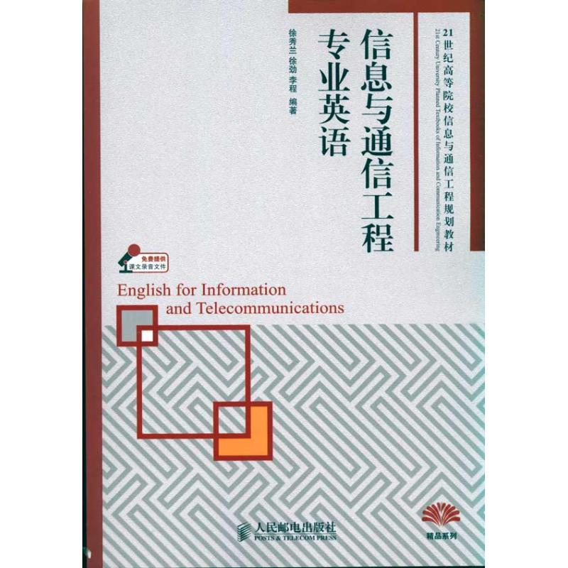 正版新书】信息与通信工程专业英语徐秀兰9787115227072