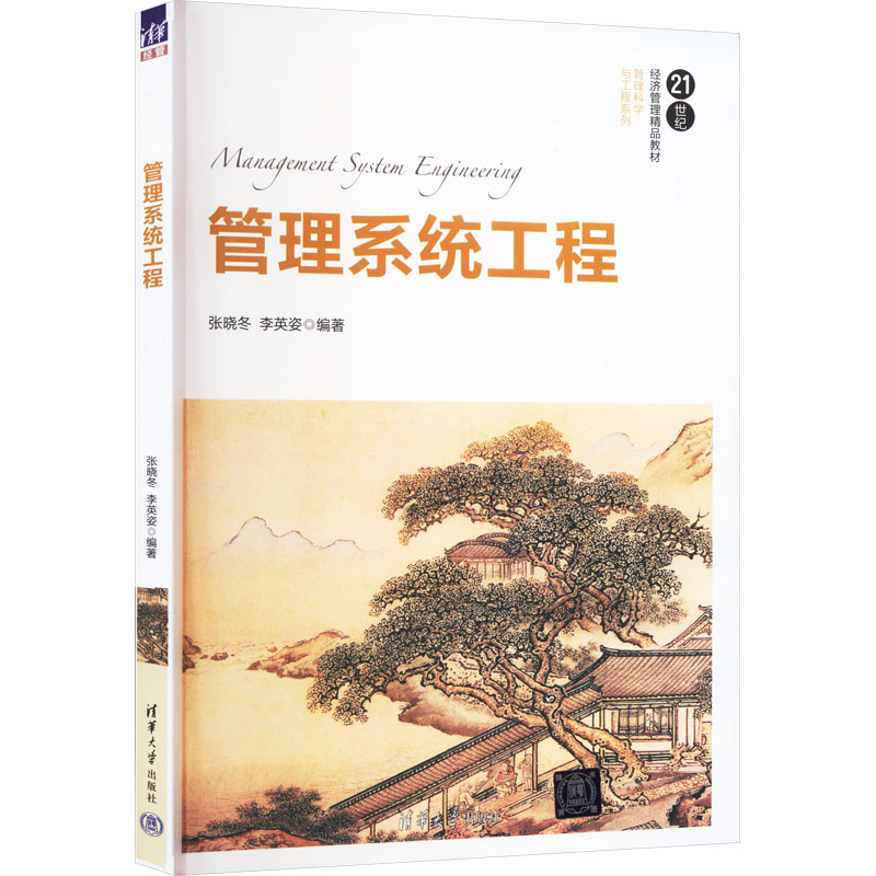 [M]管理系统工程-9787302464785高清大图