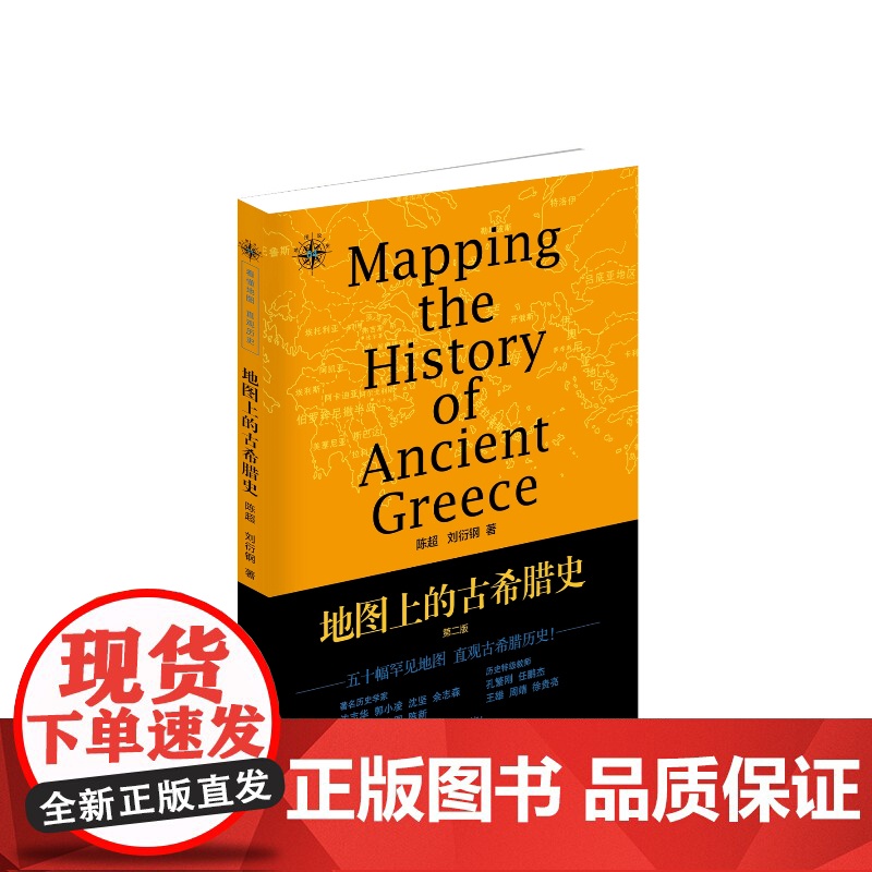 地图上的古希腊史(第二版)高清大图