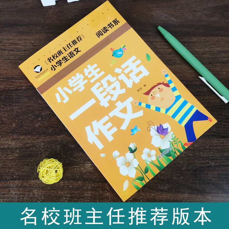 [正版]选3本15元小学生一段话作文 名校班主任推小学生语文荐阅读书系 注音彩图版小学生作文起步看图写话说话高清大图