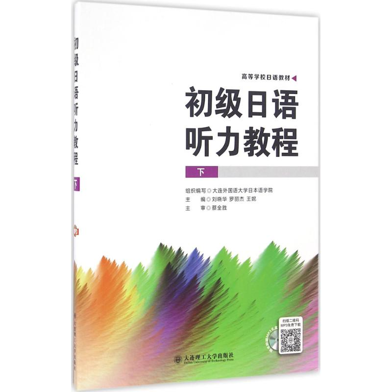 【M】初级日语听力教程-9787568504652