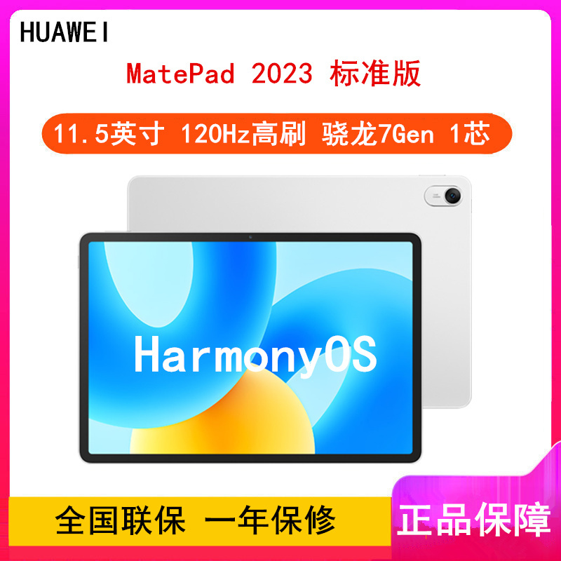 华为MatePad 2023标准版 8GB+256GB 冰霜银 WiFi 11.5英寸 120Hz高刷全面屏 骁龙7 Gen 1八核心 学习娱乐平板