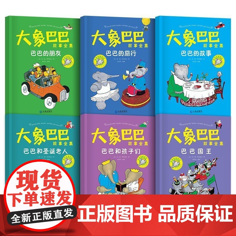 大象巴巴故事全集正版 儿童绘本3一6幼儿园宝宝绘本故事书4一6岁大象巴巴的故事大班中小班阅读睡前故事启蒙早教绘本领导力读高清大图