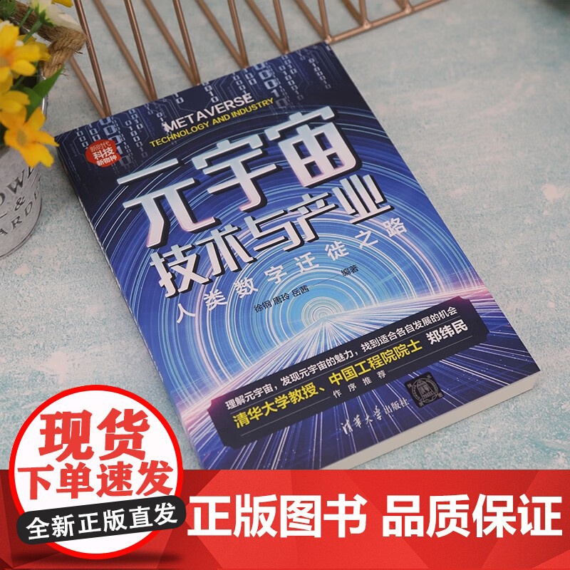 元宇宙技术与产业 人类数字迁徙之路 徐钢等 著 经济高清大图