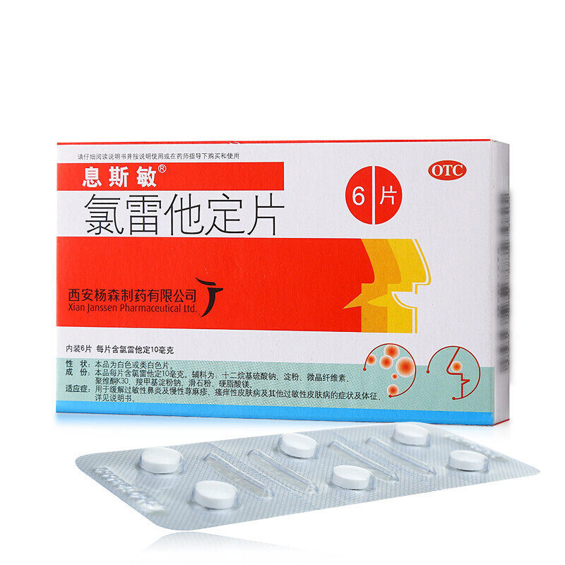 息斯敏氯雷他定片10mg*6片用于缓解过敏性鼻炎有关的症状