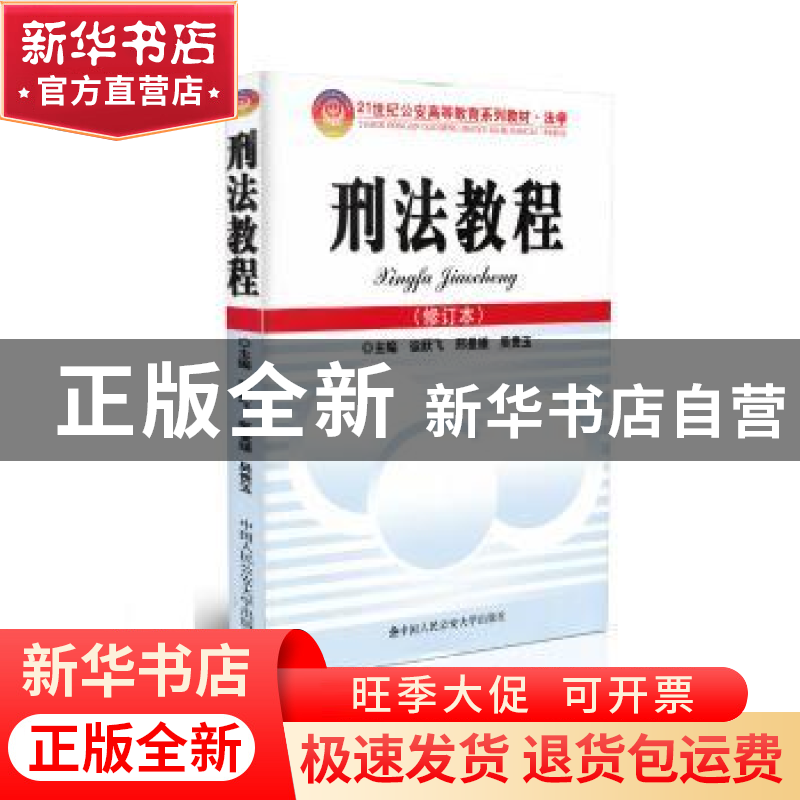 正版 刑法教程 无 中国人民公安大学出版社 9787811097955 书籍高清大图