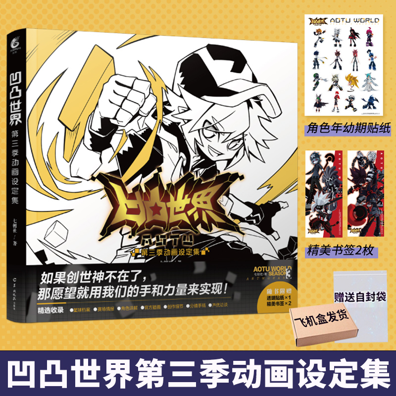 [正版] 赠特典赠角色贴纸+精美书签X2凹凸世界第三季动画设定集 七创社凹凸世界漫画集画册动漫画书籍周边